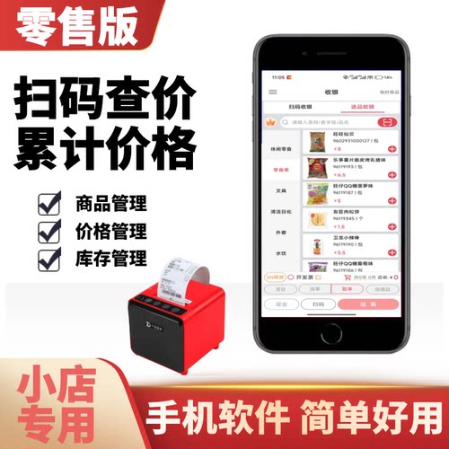 手机软件手持收银机超市商品价格查价条形码收款机便利店库存管理