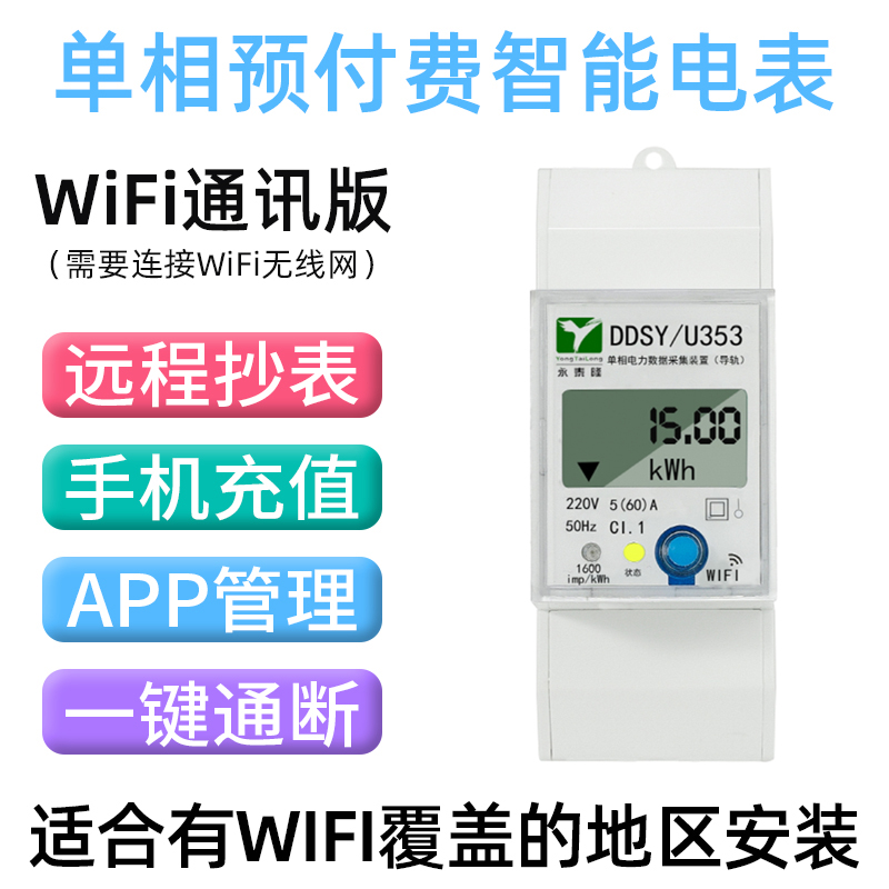 永泰隆智电表能预付费表远程抄表手机充值出租房二房东4G电能表