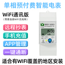 4G表 永泰隆单相预付费智能电表远程抄表手机充值导轨电度表WiFi