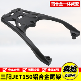 铝合金尾架后货架尾箱支架 SL150改装 适用三阳XS150T 11小钢侠JET