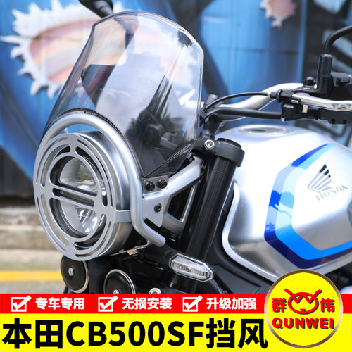 适用本田CB500SF前挡风玻璃加高风挡板WH500装饰灯罩改装配件加厚