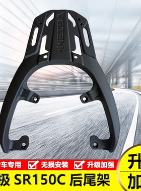 适配隆鑫无极贝多芬SR150C尾架改装LX150T-36铝合金后货架后备箱