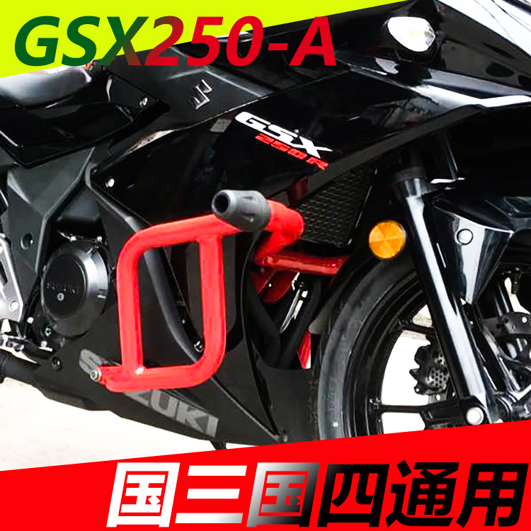 铃木GSX250R-A摩托车保险杠