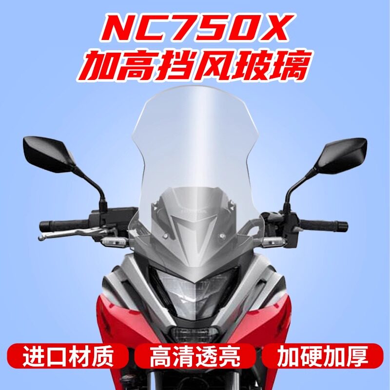 适用本田NC750X改装前挡风玻璃 风挡加高加宽护胸板进口加厚耐用
