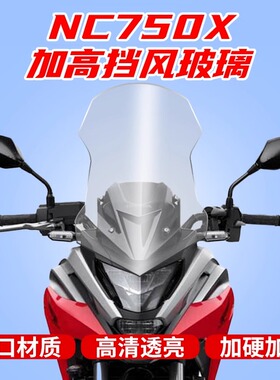 适用本田NC750X改装前挡风玻璃 风挡加高加宽护胸板进口加厚耐用