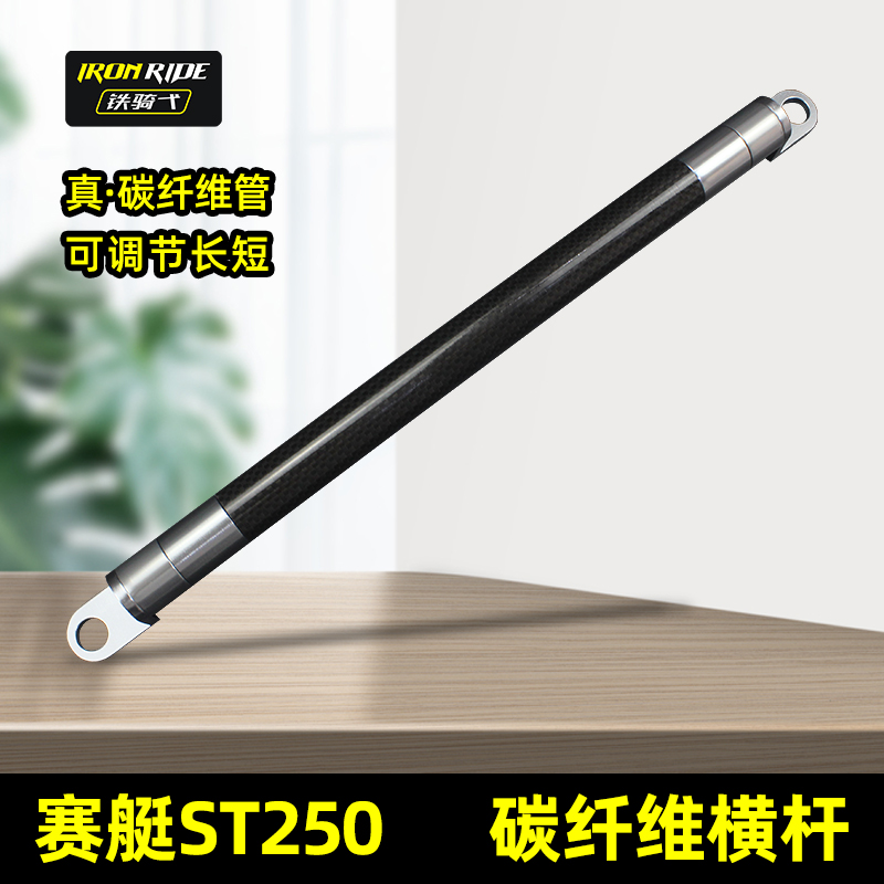 适合光阳ST250改装碳纤维横杆导航拓扩展横杆支架安装平衡杆