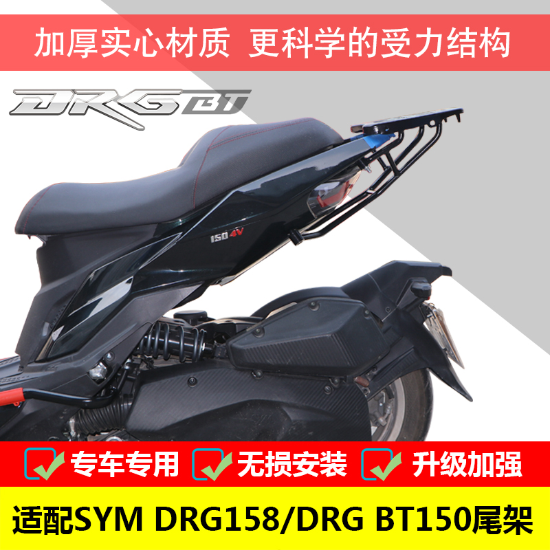 三陽DRG158尾箱架后貨架