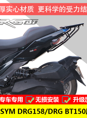 三阳小钢炮DRG158尾箱架DRG BT150后货架XS150T-10铝合金后备箱