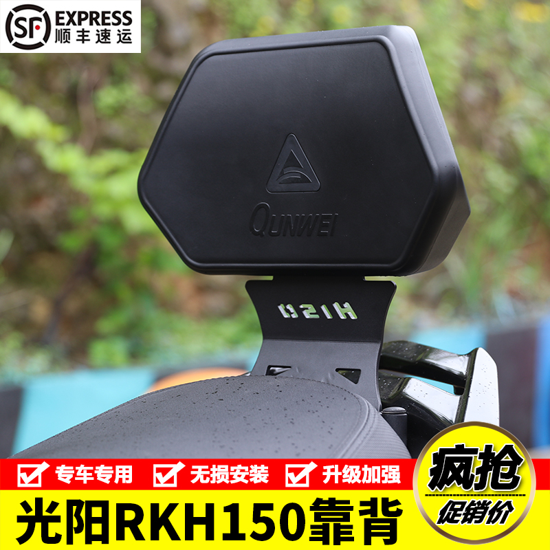 光阳RKH150后靠背后靠垫