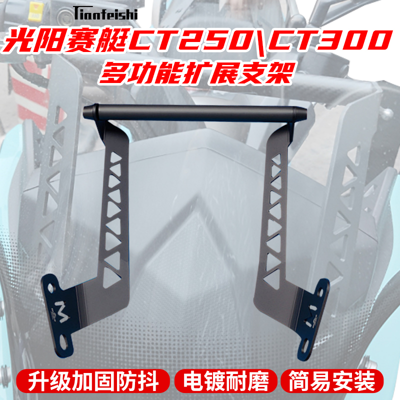 光阳赛艇CT250\CT300导航支架多功能支架扩展支架改装架