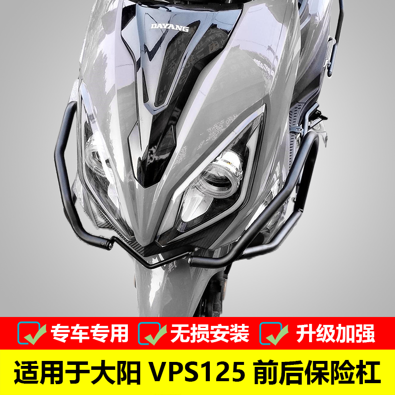 大阳VPS125防摔护杠消声器保护架