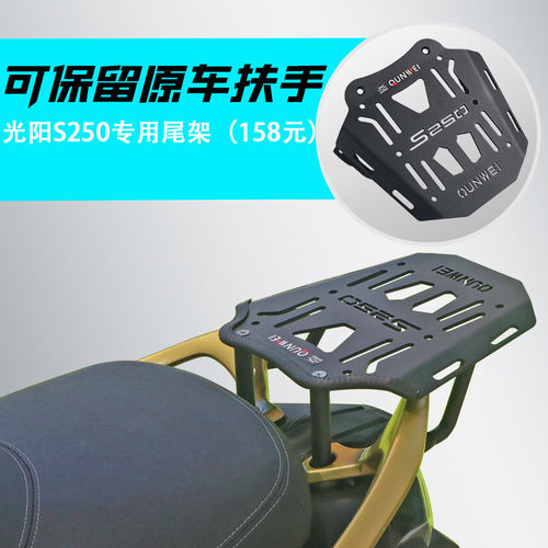 适合光阳S250后尾架金色货架CK250T-15摩托车保留原车扶手配件