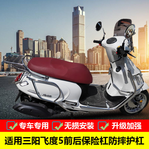 三阳飞度5XS150T-16保险杠