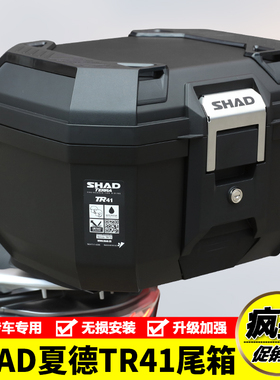 SHAD夏德TR41尾箱后备箱行李箱防水快拆置物箱摩托车踏板车工具箱