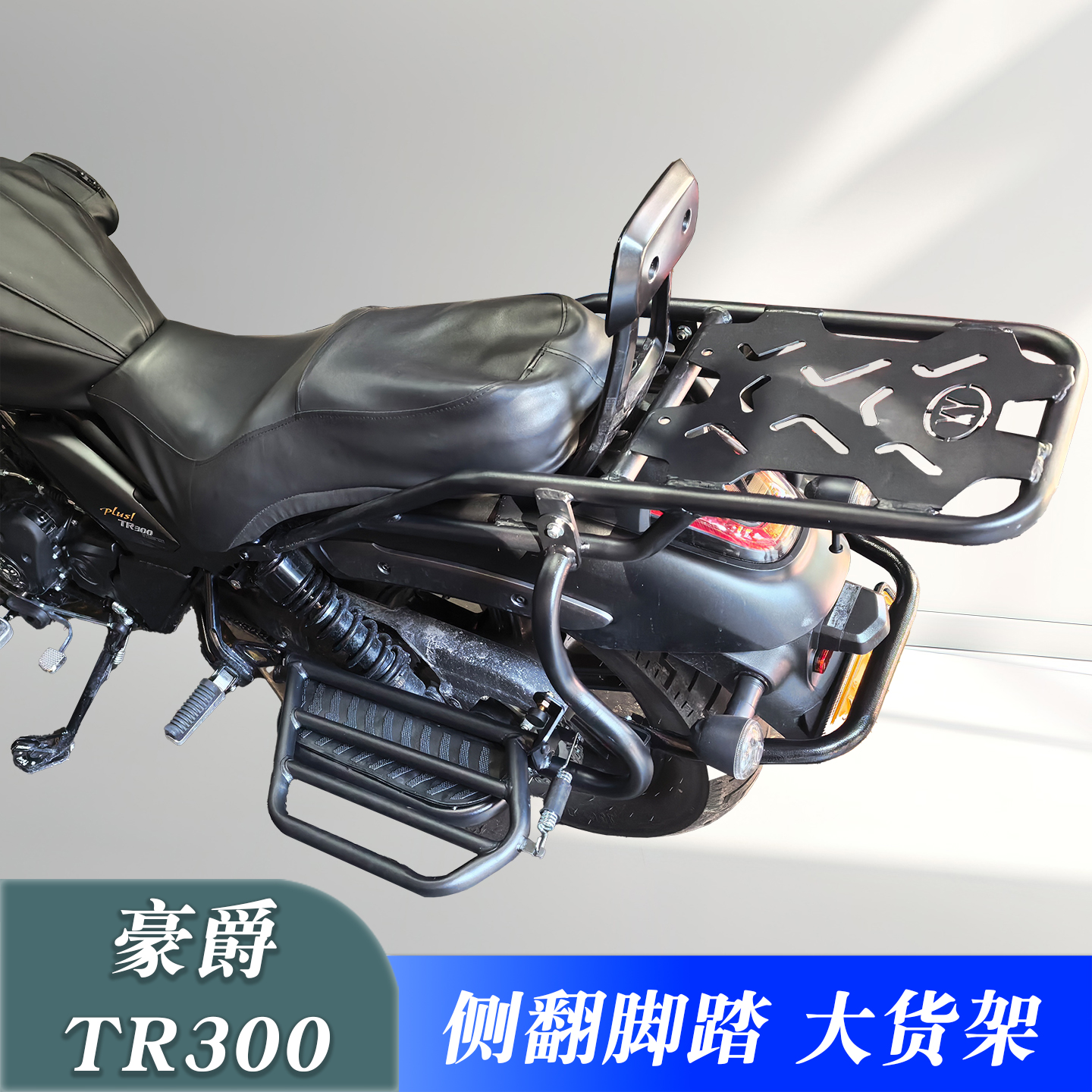 适用豪爵TR300PLUS侧翻脚踏翻板货架载物架尾箱架后货架改装配件