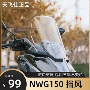 天飞仕适用于五羊本田NWG150前挡风玻璃加高风挡改装挡雨板配件