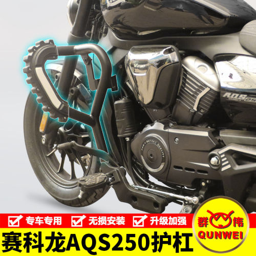 适用宗申赛科龙AQS250护杠SR250-7保险杠加强防摔防撞杠改装配件