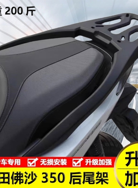 适用佛沙NSS350尾架FORZA350一体式铝合金后货架箱支架行李尾翼