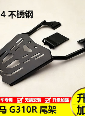 适用摩托车宝马G310R尾架G310GS后货架改装304不锈钢背箱支架加厚