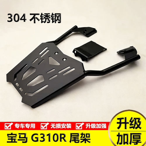 宝马G310R不锈钢尾架后货架