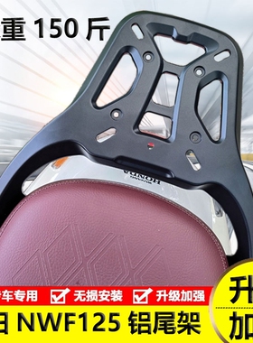 适用本田NWF125摩托车F125铝合金后尾货架尾箱背箱支架改装件加厚