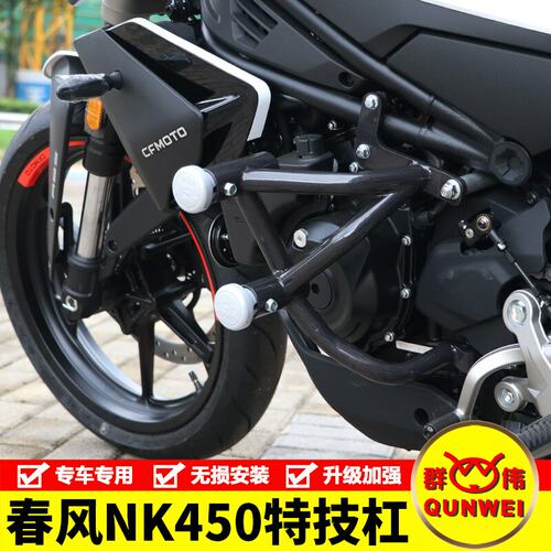 适用摩托车春风NK450护杠450SR双头保险杠改装特技杠防侧摔配件