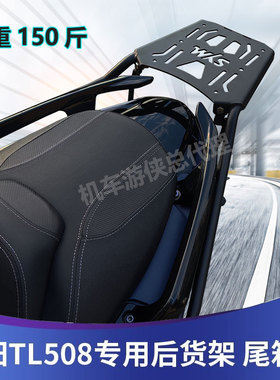 适用三阳TL508尾架后货架MAXSYM500后备箱TL500行李支架304不锈钢