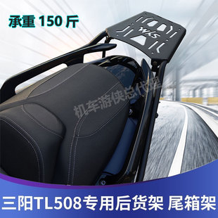 适用三阳TL508尾架后货架MAXSYM500后备箱TL500行李支架304不锈钢