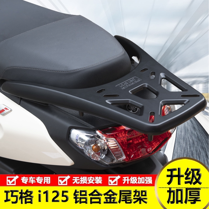 适用雅马哈巧格i125尾架兴鹰福喜as125铝合金后货架背箱支架改装