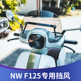 天飞仕适用本田NW F125前挡风玻璃改装风挡复古防风板挡雨板配件
