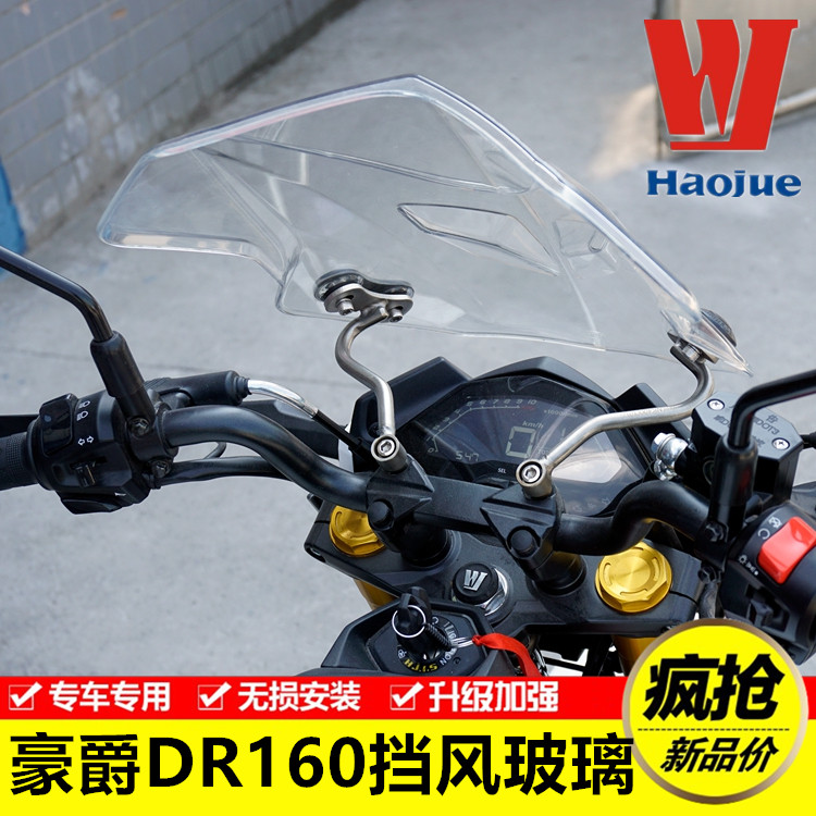 豪爵DR160透明风挡挡风板