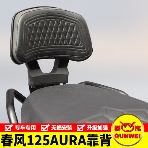适用雅马哈FUZZY春风AURA125后靠背CF125T-32后座腰靠尾翼改装件