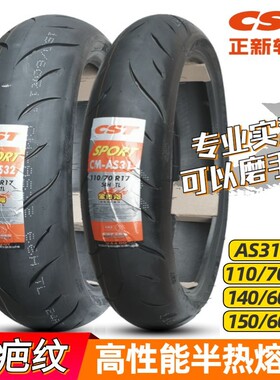 正新刀疤s5轮胎as32半热熔110/70/140/150/60R17真空胎春风250SR