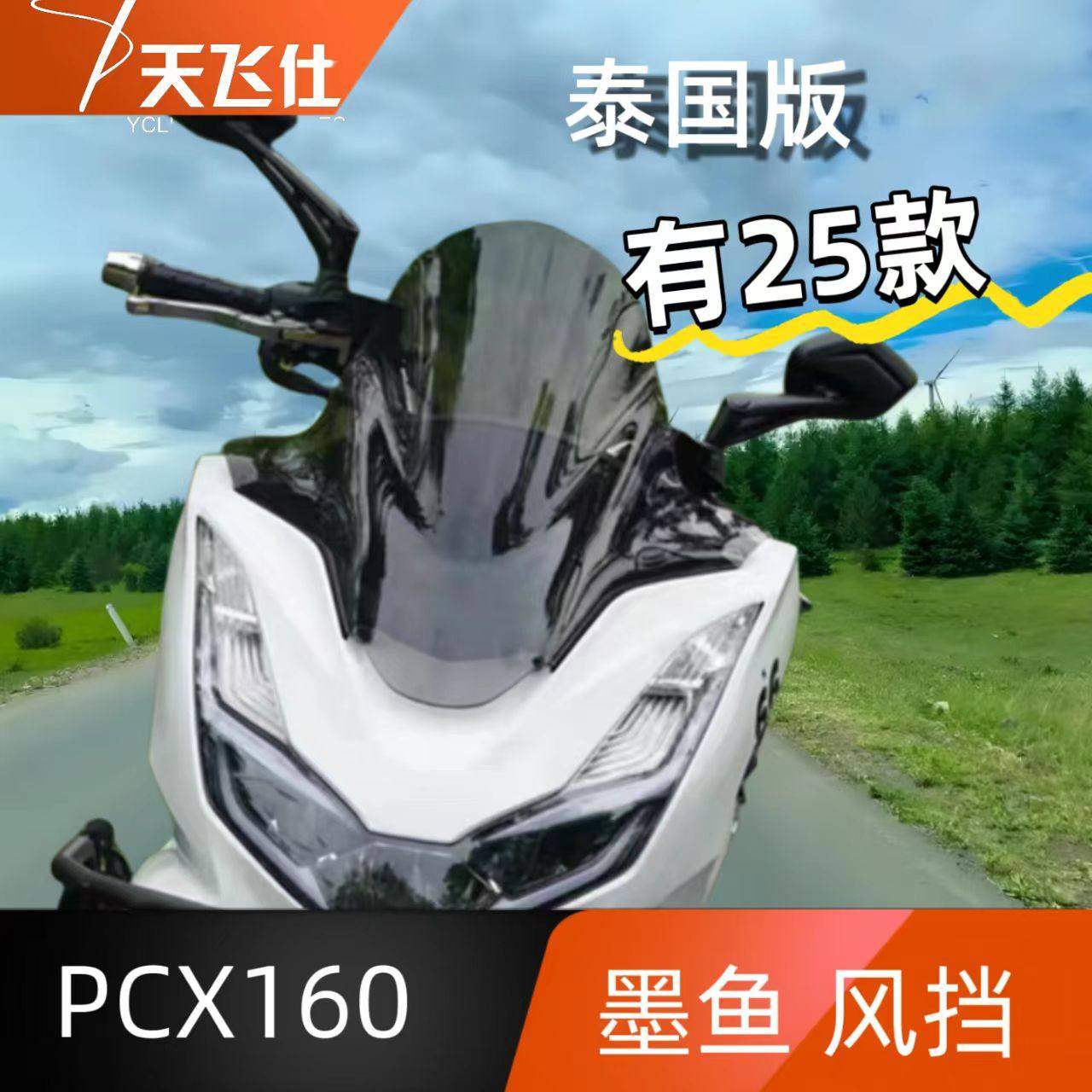 适用于25款本田pcx160墨鱼挡风玻璃前风挡板护胸防风配件加厚