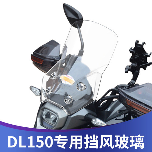 天飞仕适用于豪爵DL150挡风改装前风挡加高加宽风挡无损安装风挡