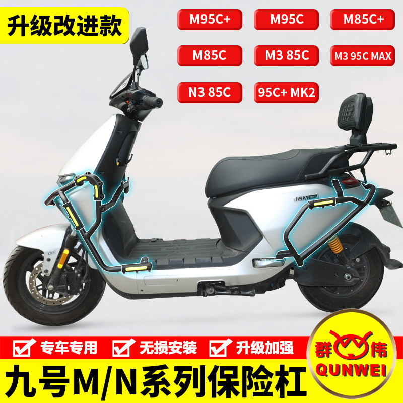 九号M95C+M3 N370电动车护杠M85C保险杠闪骑防侧摔撞杠改装件尾架图片