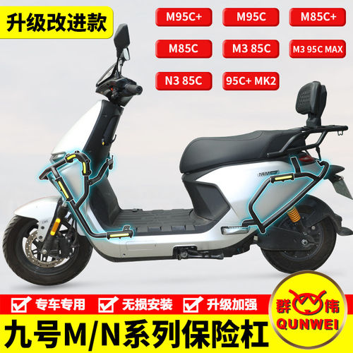 九号M95C+M3 N370电动车护杠M85C保险杠闪骑防侧摔撞杠改装件尾架