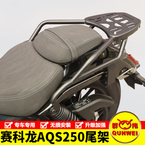 适用宗申赛科龙AQS250尾架后货架后背箱支架SR250-7尾翼改装配件