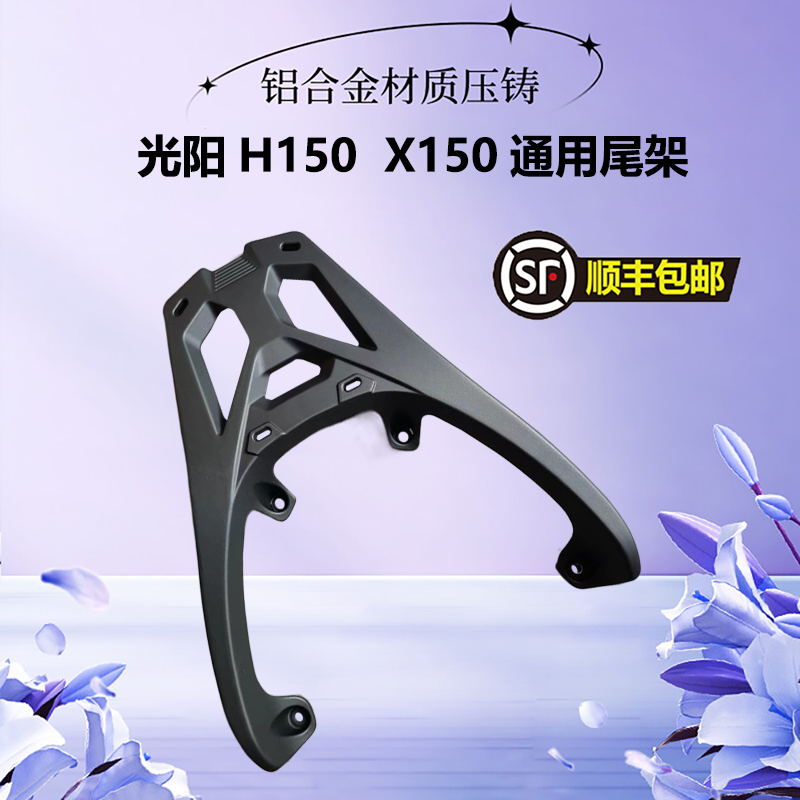 适用RKH150光阳H150尾架铝合金后货架RKS-X150背箱支架ck150t-11a