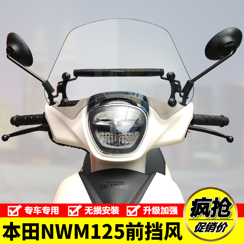 适用本田NWM125前挡风玻璃WH125T-12L风挡板导流罩横杆改装配件