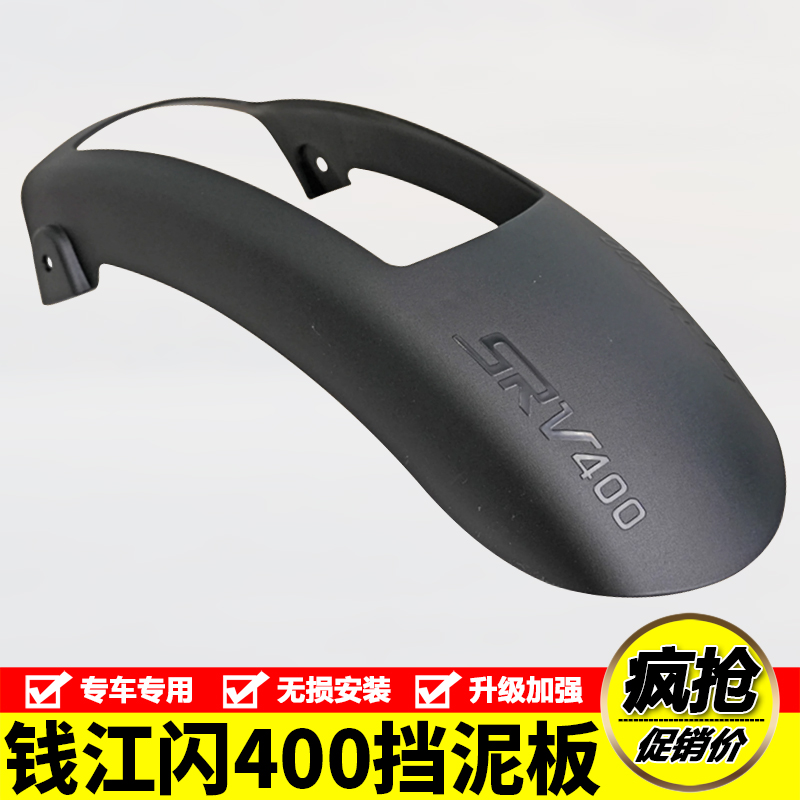 适用钱江闪400V2加长前挡泥水板QJ400-12K前泥瓦前盾摩托车改装件