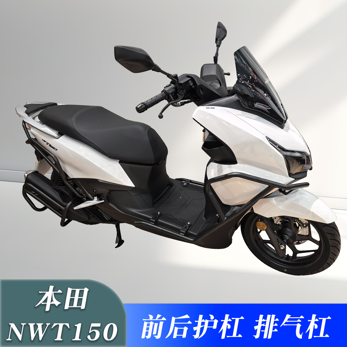 适用本田NWT150护杠保险杠WH150T-5B防摔杠防撞杠排气杠改装配件