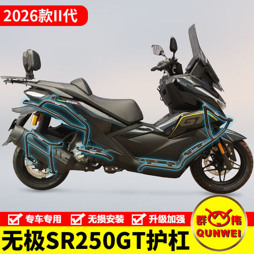 适用于26款摩托车无极sr250gt护杠保险杠防撞防摔排气杠改装配件