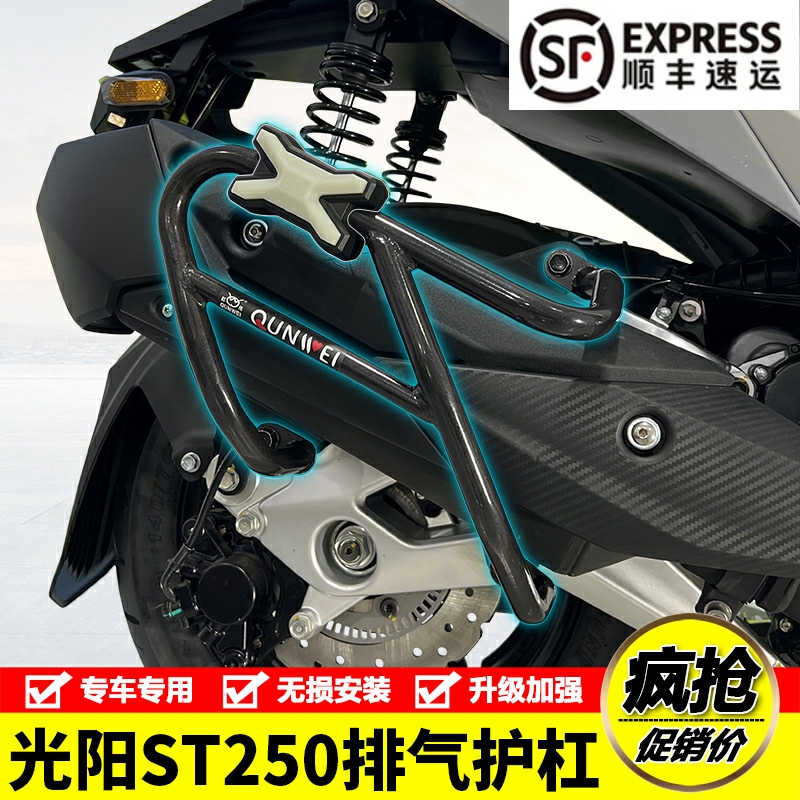 光阳ST250排气护杠消音器保险杠