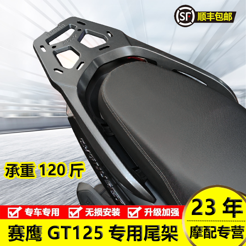 雅马哈赛鹰gt125铝合金尾架