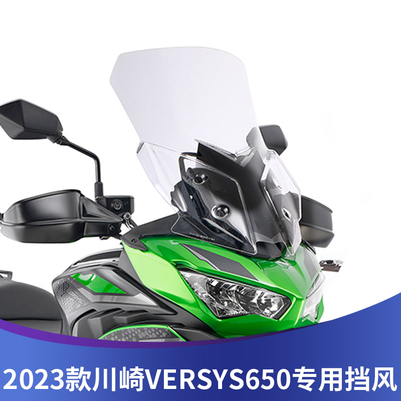 适用于2023款川崎VERSYS异兽650透明风挡 川崎650前挡风改装加高