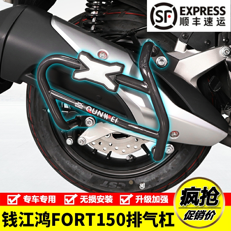 钱江鸿FORT150排气消音器保险杠