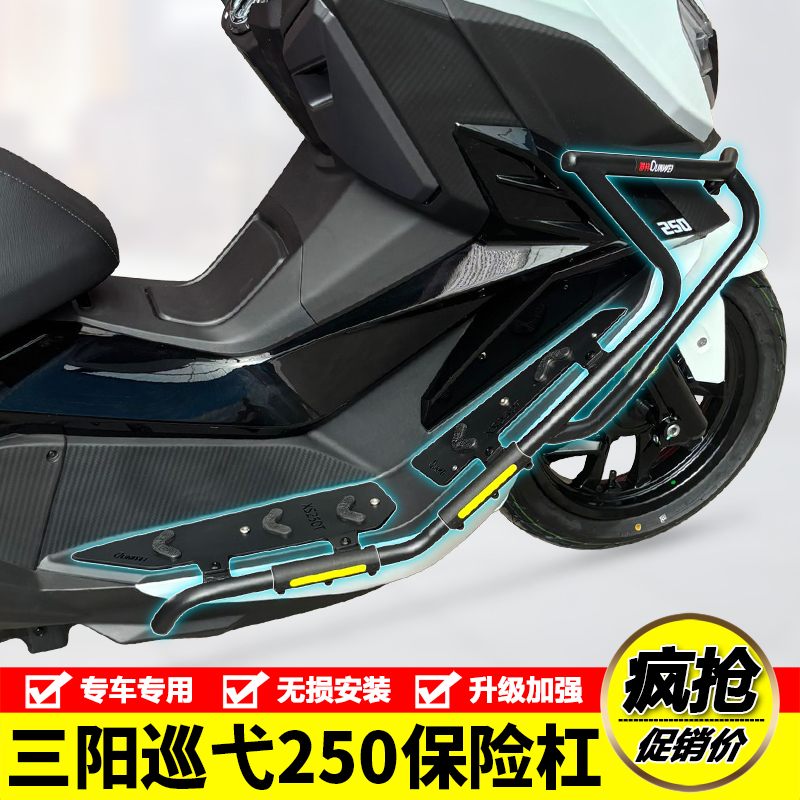 适用三阳Cruisym巡弋250护杠前后保险杠防摔防撞排气杠改装配件