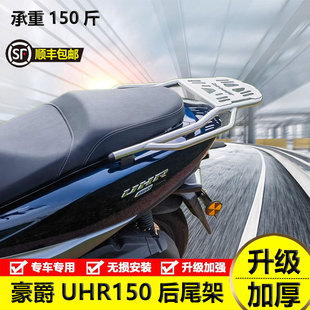 豪爵UHR150 UFR150尾架HJ150T 28不锈钢后货架尾翼后背箱支架改装