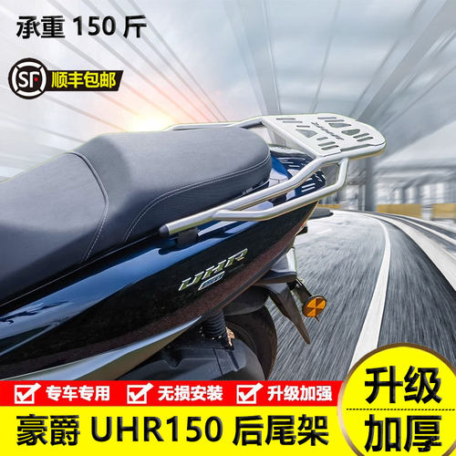 豪爵UFR150后货架尾箱架